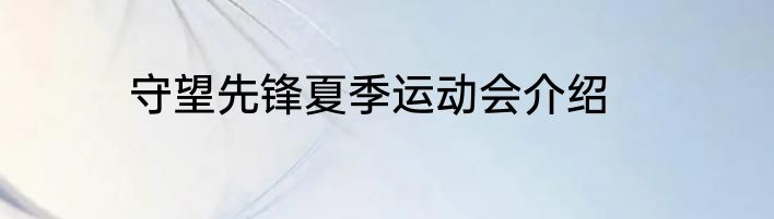 守望先锋夏季运动会介绍