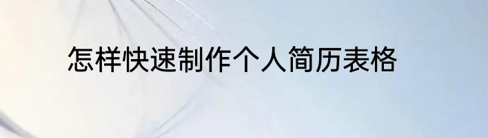 怎样快速制作个人简历表格