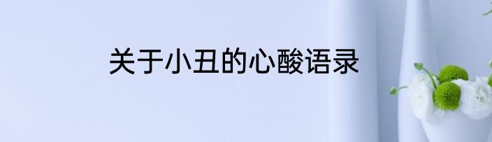 关于小丑的心酸语录
