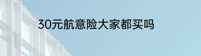 30元航意险大家都买吗