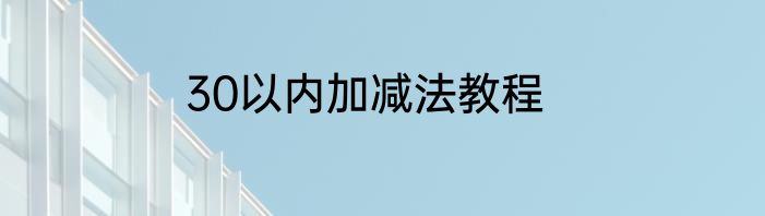 30以内加减法教程