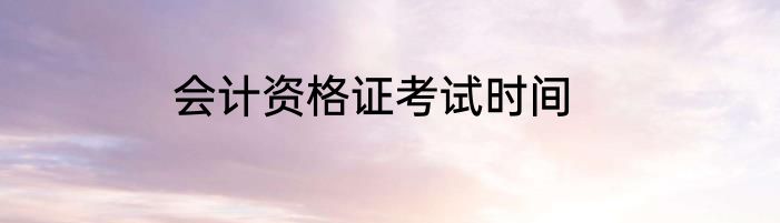 会计资格证考试时间