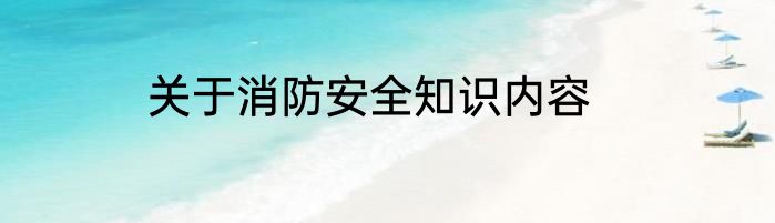 关于消防安全知识内容