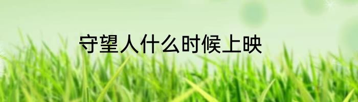 守望人什么时候上映