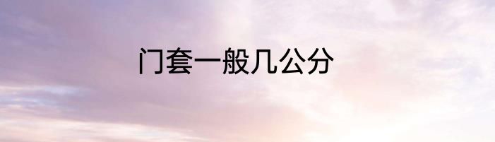 门套一般几公分