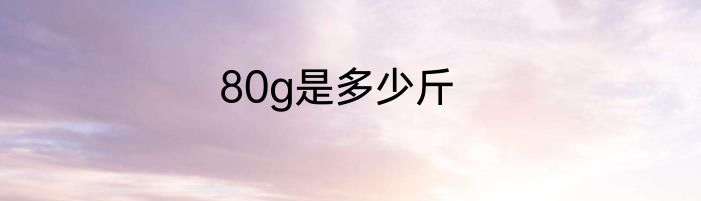 80g是多少斤