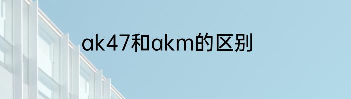 ak47和akm的区别