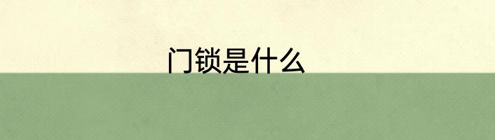 门锁是什么