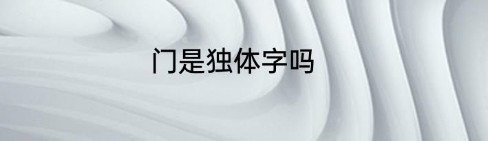门是独体字吗