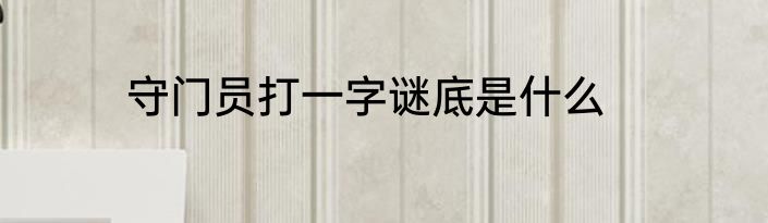 守门员打一字谜底是什么