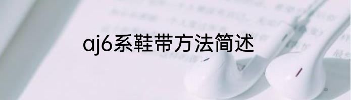 aj6系鞋带方法简述