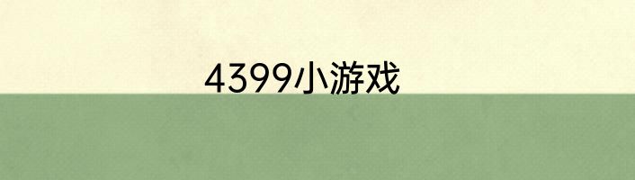 4399小游戏