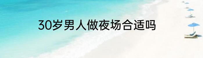 30岁男人做夜场合适吗