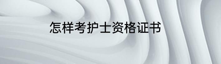 怎样考护士资格证书