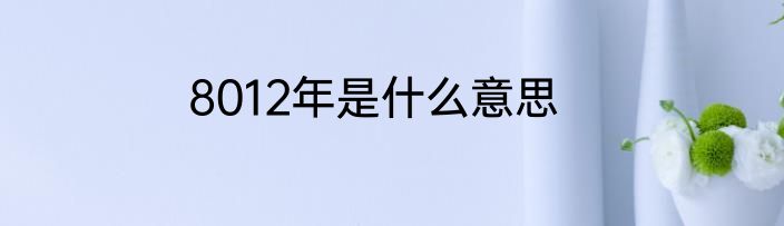 8012年是什么意思