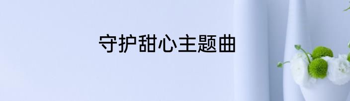 守护甜心主题曲