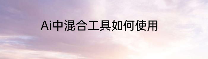 Ai中混合工具如何使用