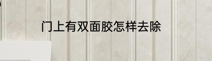 门上有双面胶怎样去除
