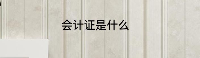 会计证是什么