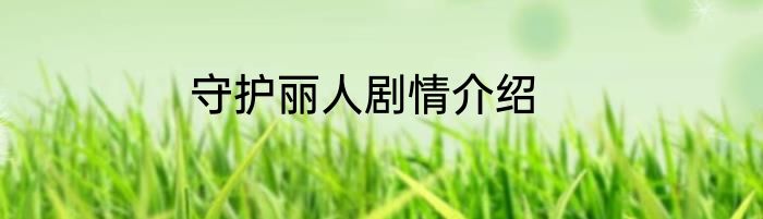 守护丽人剧情介绍