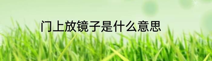 门上放镜子是什么意思