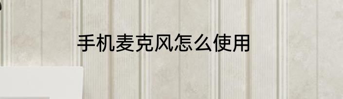 手机麦克风怎么使用