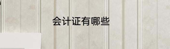 会计证有哪些