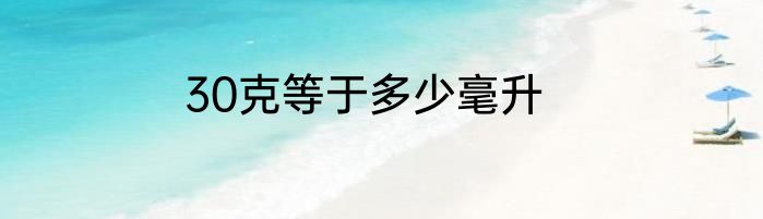 30克等于多少毫升