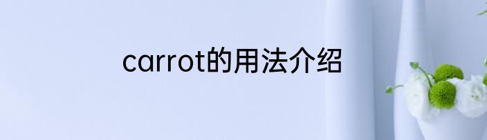 carrot的用法介绍