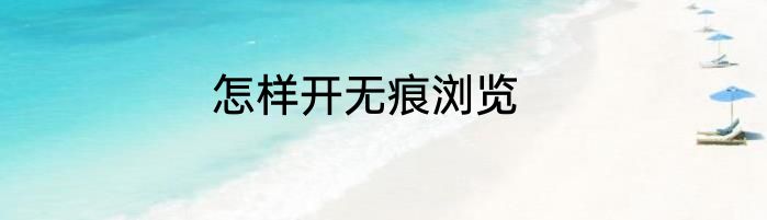 怎样开无痕浏览