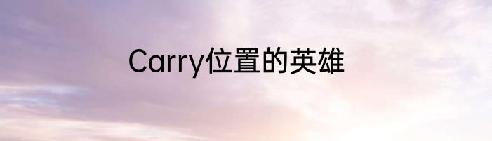 Carry位置的英雄