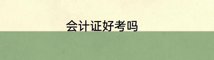 会计证好考吗