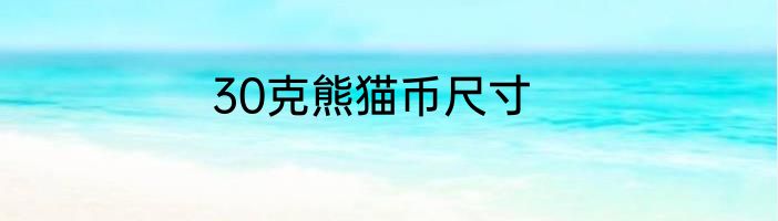30克熊猫币尺寸