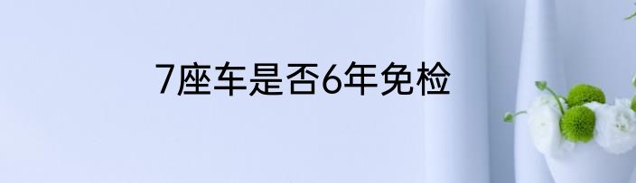 7座车是否6年免检