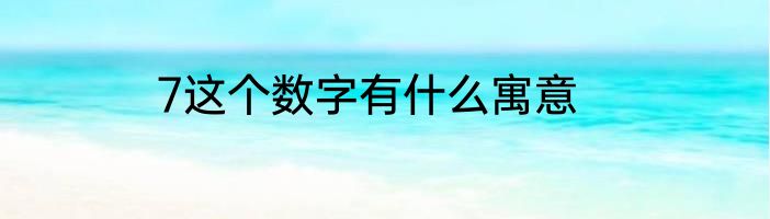 7这个数字有什么寓意