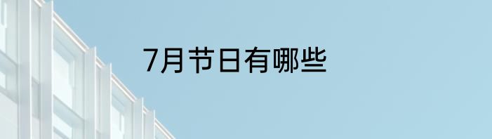 7月节日有哪些