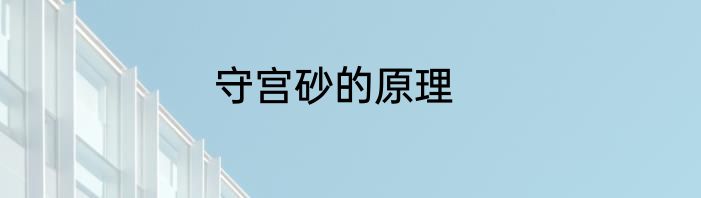 守宫砂的原理
