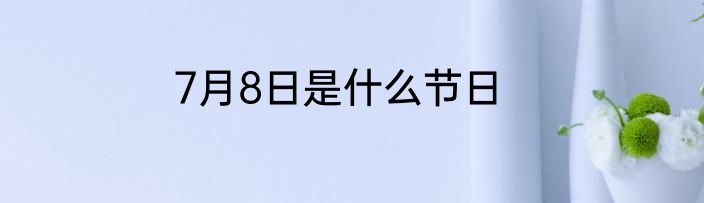 7月8日是什么节日