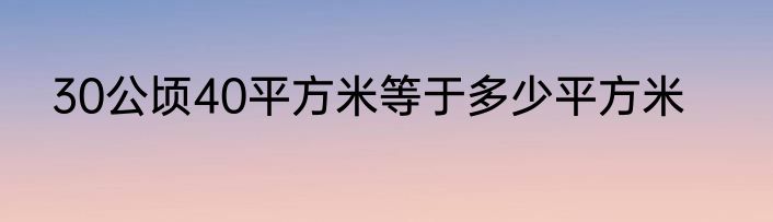 30公顷40平方米等于多少平方米