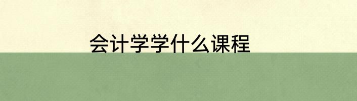 会计学学什么课程