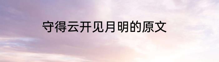 守得云开见月明的原文