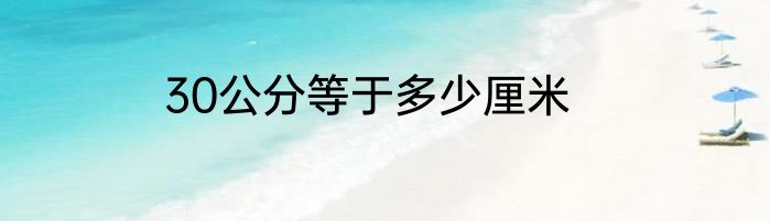 30公分等于多少厘米