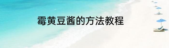 霉黄豆酱的方法教程