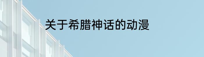 关于希腊神话的动漫