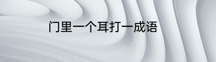 门里一个耳打一成语
