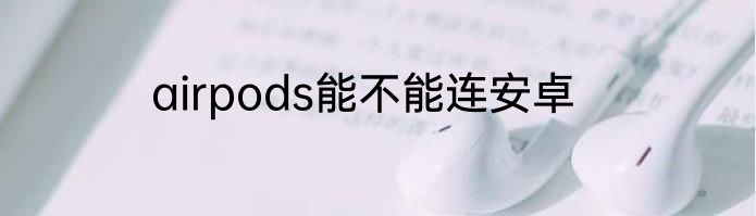 airpods能不能连安卓