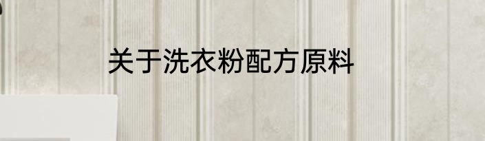 关于洗衣粉配方原料