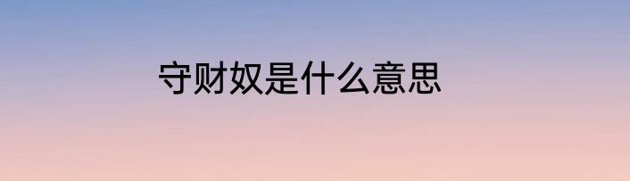 守财奴是什么意思