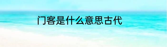 门客是什么意思古代