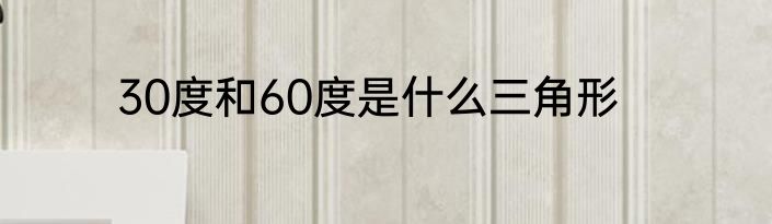 30度和60度是什么三角形